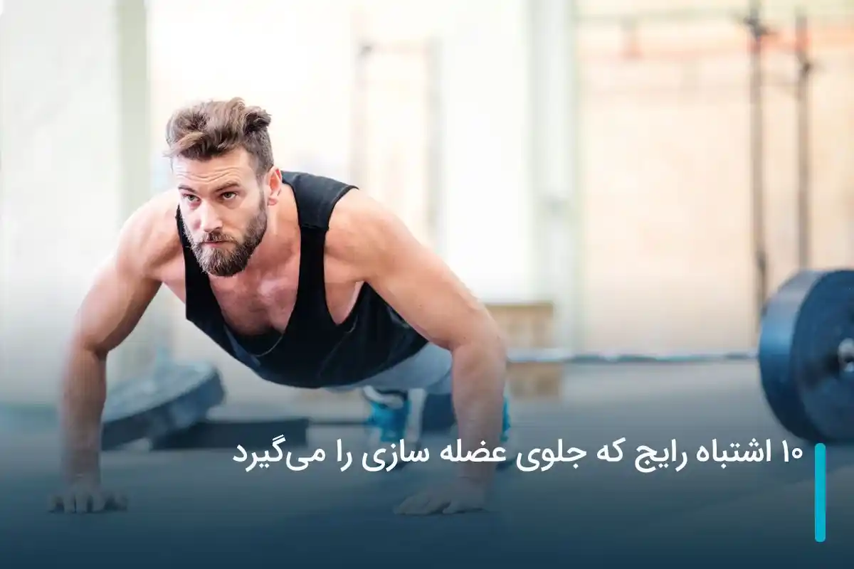 اشتباهات رایج بعد از تمرین