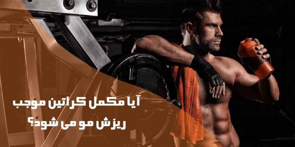 کراتین_باعث_ریزش_مو_میشود