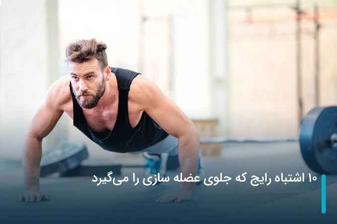 اشتباهات بعد از تمرین