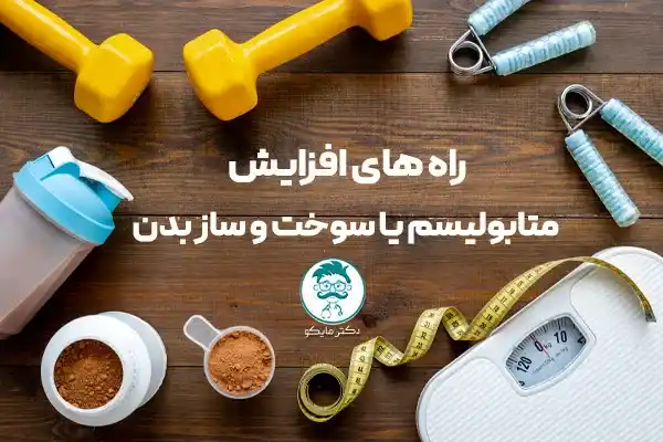 افزایش متابولیسم بدن